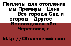 Пеллеты для отопления 6-8мм Премиум › Цена ­ 7 900 - Все города Сад и огород » Другое   . Вологодская обл.,Череповец г.